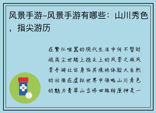 风景手游-风景手游有哪些：山川秀色，指尖游历