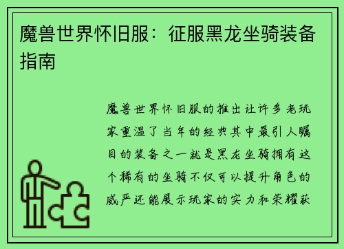 魔兽世界怀旧服：征服黑龙坐骑装备指南