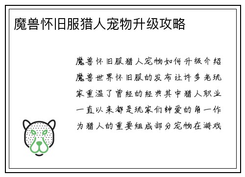魔兽怀旧服猎人宠物升级攻略