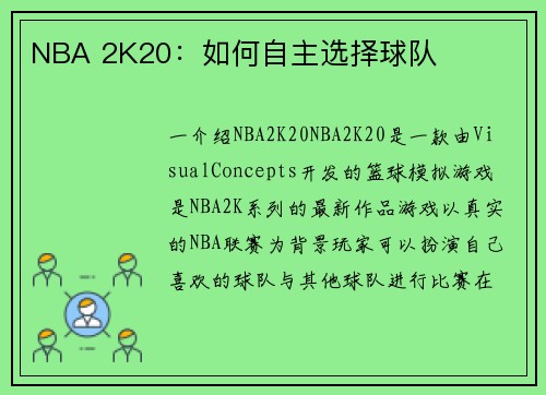 NBA 2K20：如何自主选择球队